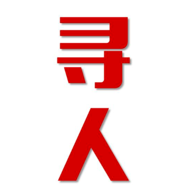 大港区找人公司寻人方法